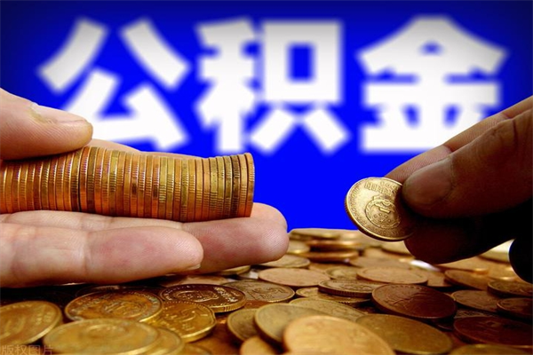 滦南灵活就业人员公积金（灵活就业 公积金）