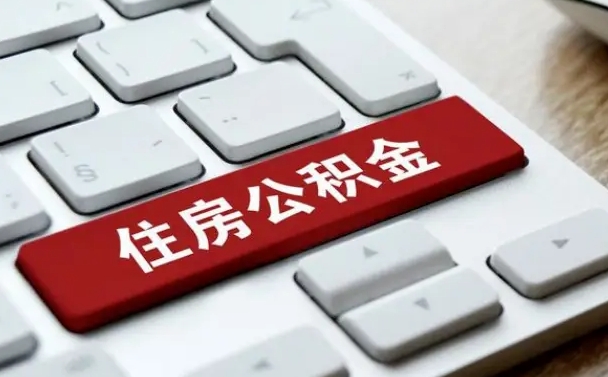 滦南离职了封存的公积金怎么提取（离职后封存的公积金如何提取）
