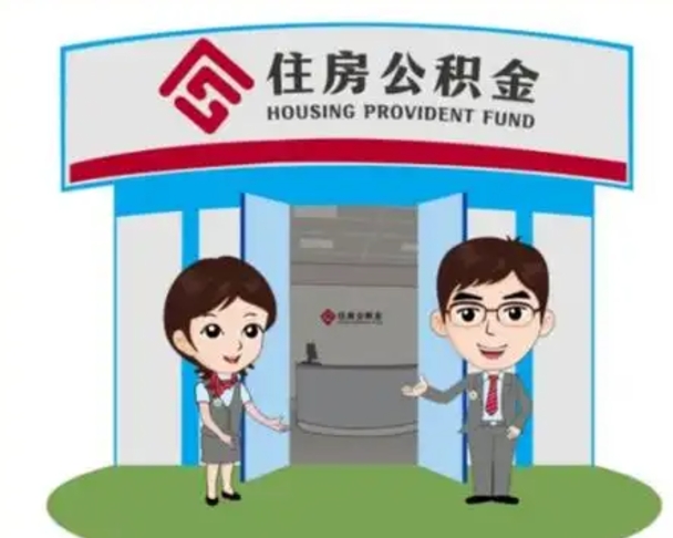 滦南北京大额公积金代办提取（北京住房公积金大额提取）